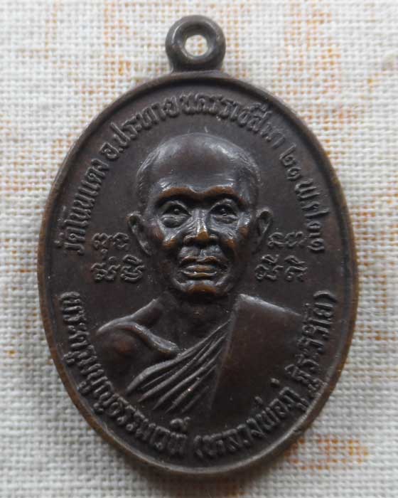 เหรียญหลวงพ่อภู่ หลัง หลวงพ่อหนู วัดโนนแดง จ.นครราชสีมา ปี๒๕๓๑