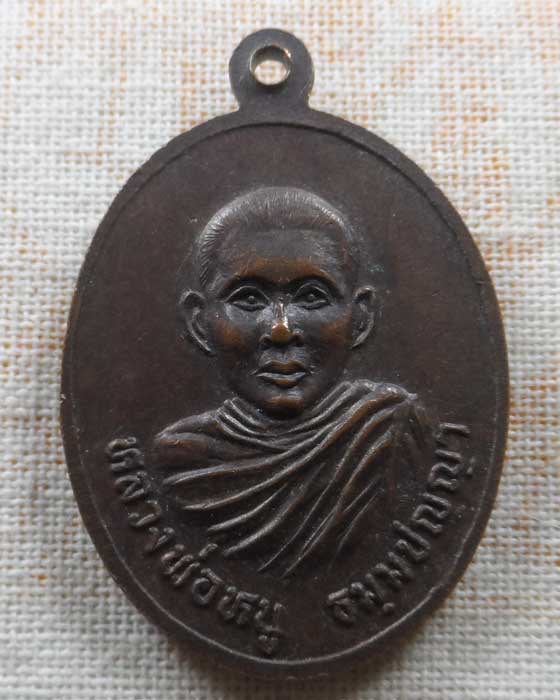 เหรียญหลวงพ่อภู่ หลัง หลวงพ่อหนู วัดโนนแดง จ.นครราชสีมา ปี๒๕๓๑