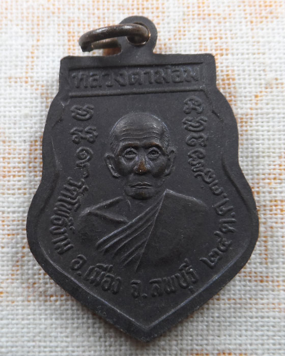 เหรียญพระราหู หลวงตาม่อม วัดโพธิ์งาม จ.ลพบุรี ปี๒๕๓๘