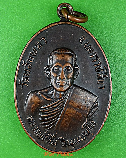 เหรียญรุ่นแรกหลวงพ่อรื่น วัดพลับพลา นครราชสีมา .D804.