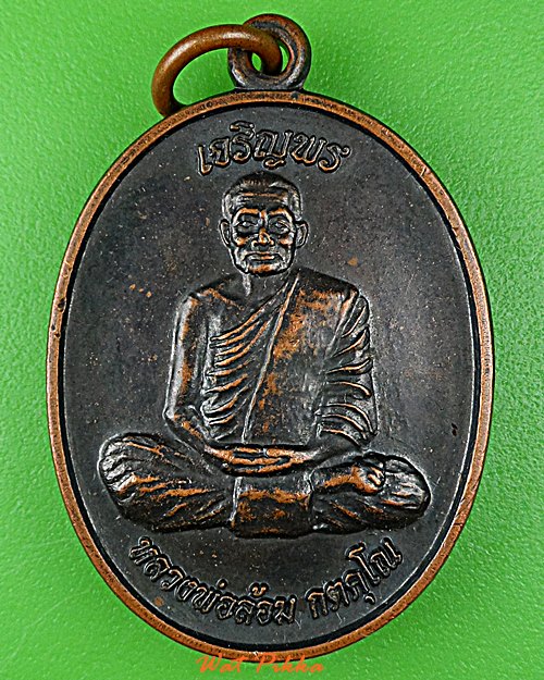 เหรียญหลวงพ่อล้อม วัดดอนกระสังข์ อยุธยา .D812.