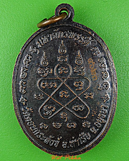 เหรียญหลวงพ่อล้อม วัดดอนกระสังข์ อยุธยา .D813.