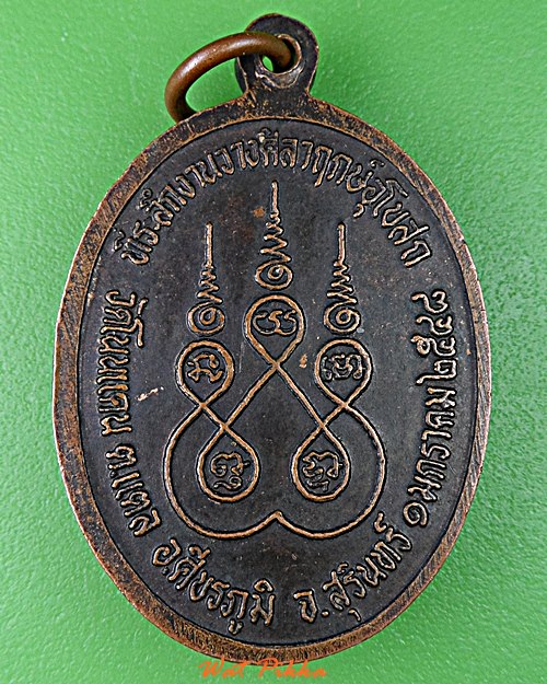เหรียญรุ่นแรกพระครูประทีปธรรมโสภิต วัดโนนแคน สุรินทร์ .D819.