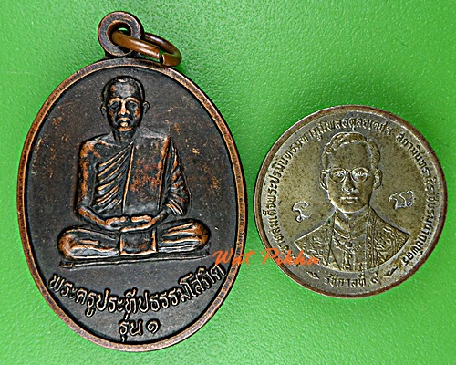 เหรียญรุ่นแรกพระครูประทีปธรรมโสภิต วัดโนนแคน สุรินทร์ .D819.