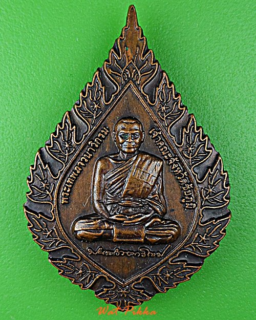 เหรียญพัดยศหลวงพ่อบุญมา วัดผาเกิ้ง ชัยภูมิ .D823.