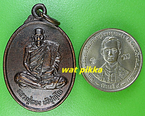 เหรียญหลวงปู่ทอง วัดบึงราชนก พิษณุโลก .D826.