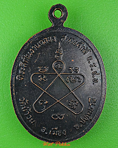 เหรียญหลวงพ่ออำภา วัดน้ำวน ปทุมธานี .D831.