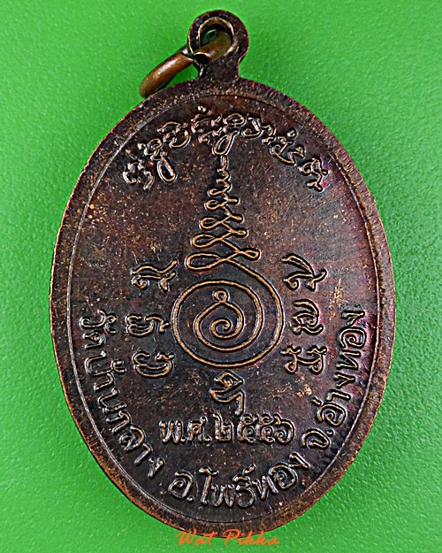 เหรียญหลวงพ่อทองหยิบ วัดบ้านกลาง อ่างทอง .D832.