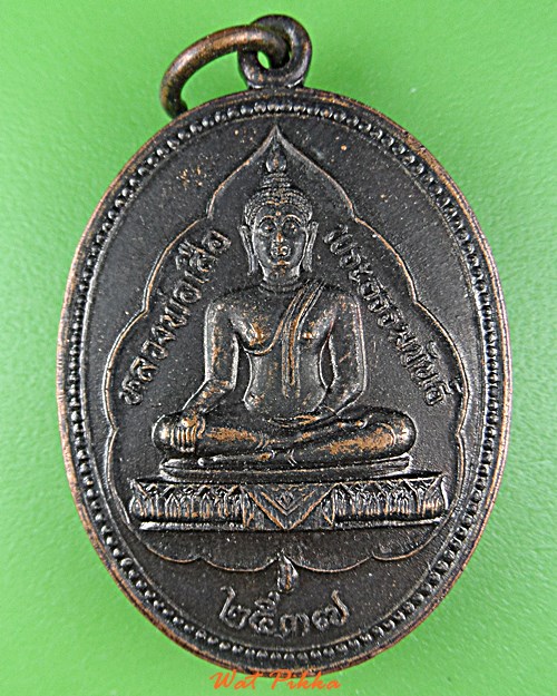 เหรียญหลวงพ่อขำ วัดสหกรณ์ สมุทรสาคร .D837.