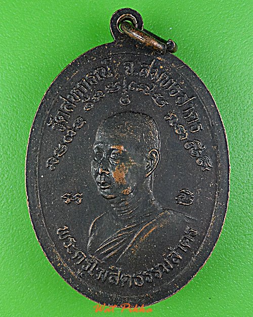 เหรียญหลวงพ่อขำ วัดสหกรณ์ สมุทรสาคร .D837.