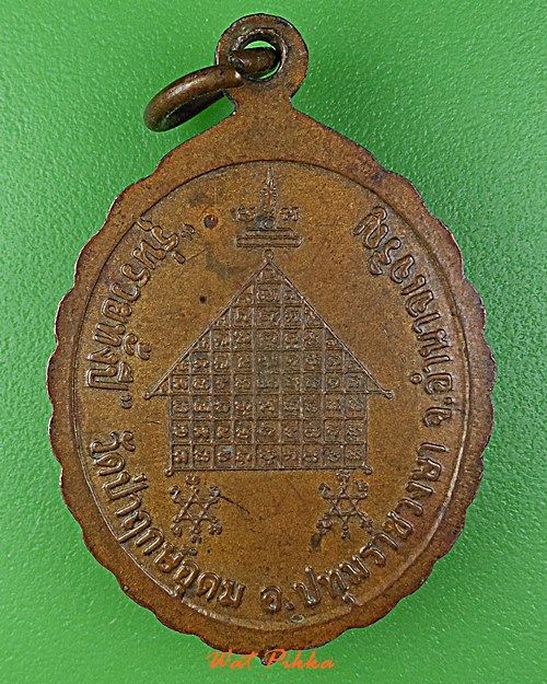 เหรียญหลวงพ่อแสง วัดป่าฤกษ์อุดม อำนาจเจริญ .D838.