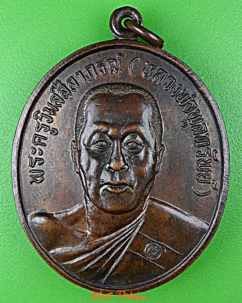 เหรียญหลวงพ่อพูลทรัพย์ วัดอ่างศิลา ชลบุรี .D847.