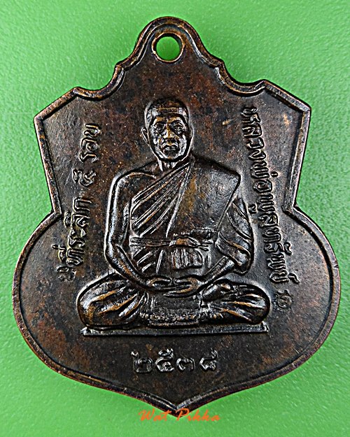 เหรียญหลวงพ่อพูลทรัพย์ วัดอ่างศิลา ชลบุรี .D848.