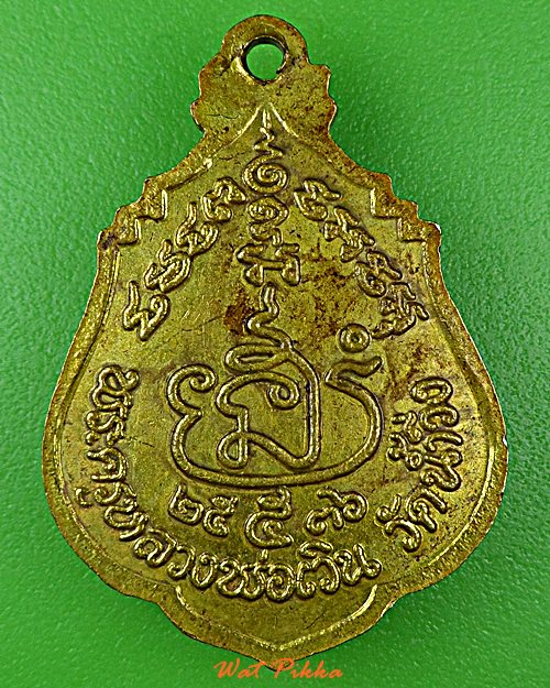 เหรียญหลวงพ่อเวิน วัดน้ำวิ่ง เพชรบูรณ์ .D851.