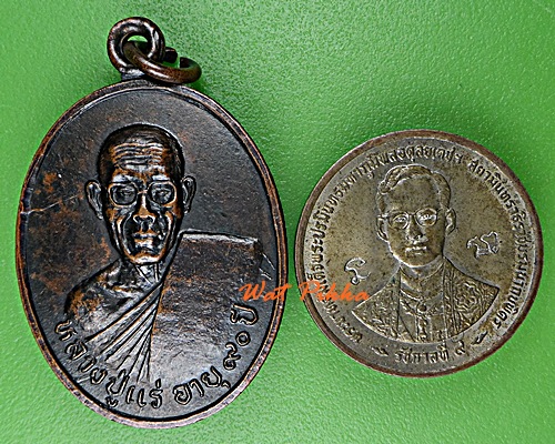 เหรียญหลวงพ่อแร่ วัดเซิดสำราญ ชลบุรี .D853.