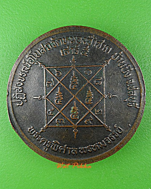 เหรียญหลวงพ่อสวัสดิ์ วัดเม้าสุขา ชลบุรี .D855.