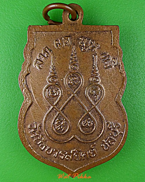 เหรียญหลวงพ่อสวัสดิ์ วัดเม้าสุขา ชลบุรี .D857.