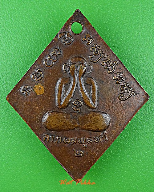 เหรียญหลวงพ่อทองอยู่ วัดบางเสร่ ชลบุรี .D866.