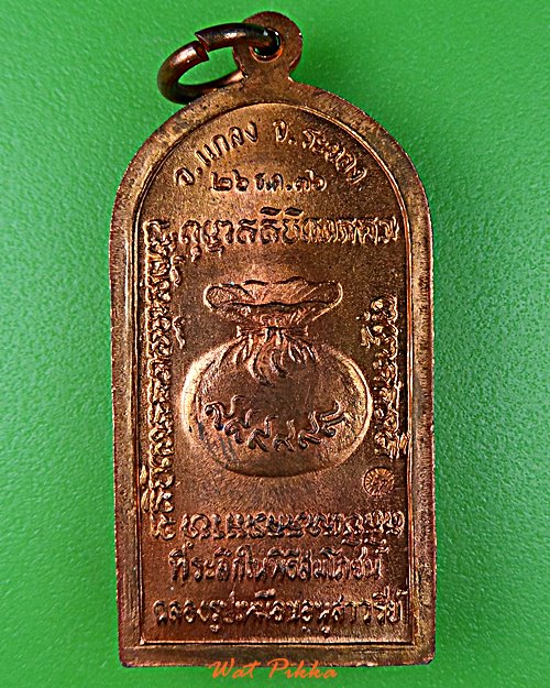 เหรียญหลวงปู่คร่ำ วัดวังหว้า ระยอง .D868.