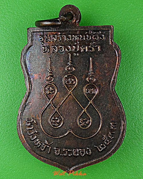 เหรียญหลวงปู่คร่ำ วัดวังหว้า ระยอง .D873.