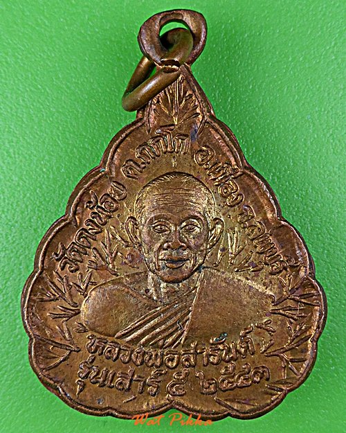 เหรียญหลวงพ่อสารันต์ วัดดงน้อย ลพบุรี .D884.*