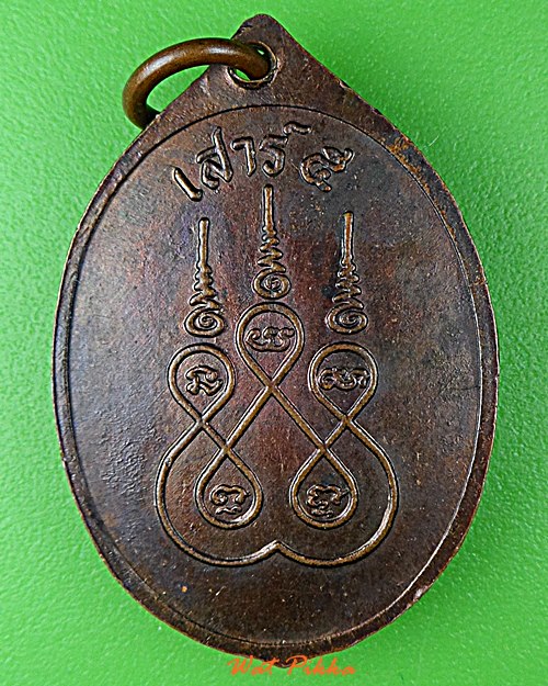 เหรียญพระครูไพศาลศีลคุณ วัดบางหัก ชลบุรี .D897.