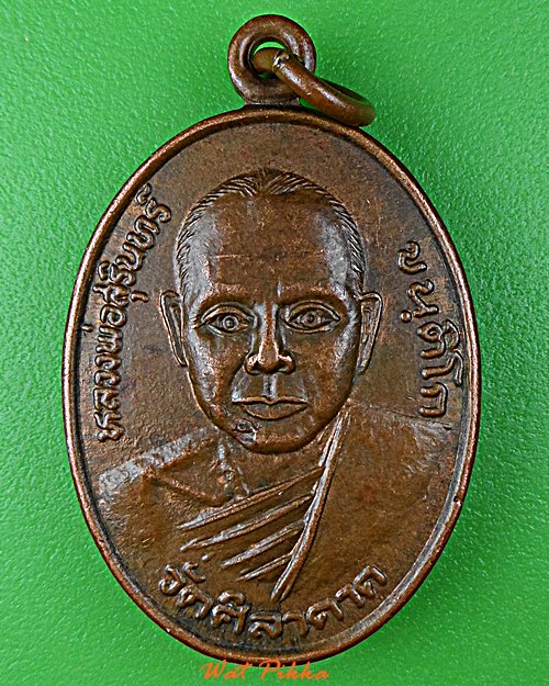 เหรียญรุ่นแรกหลวงพ่อสุรินทร์ วัดศิลาดาด ชัยภูมิ .D909.