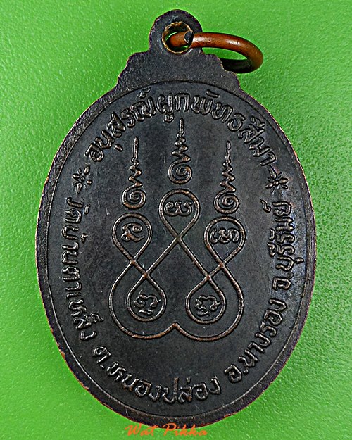 เหรียญพระครูสุนทรธรรมวิฑูร วัดบ้านตาเหล็ง บุรีรัมย์ .D913.