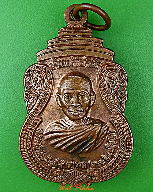 เหรียญหลวงพ่อตรง วัดประดิษฐาราม มุกดาหาร .D917.