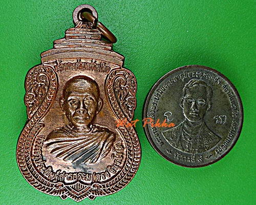 เหรียญหลวงพ่อตรง วัดประดิษฐาราม มุกดาหาร .D917.