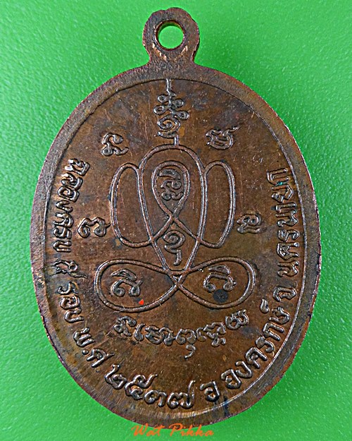 เหรียญพระครูโสภณธรรมาภิรักษ์ วัดใหม่พงษ์โสภณ นครนายก .D949.