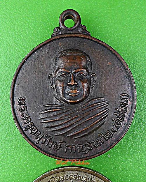 เหรียญรุ่น๑หลวงพ่อสท้อน วัดหนองหว้า กาญจนบุรี .D954.