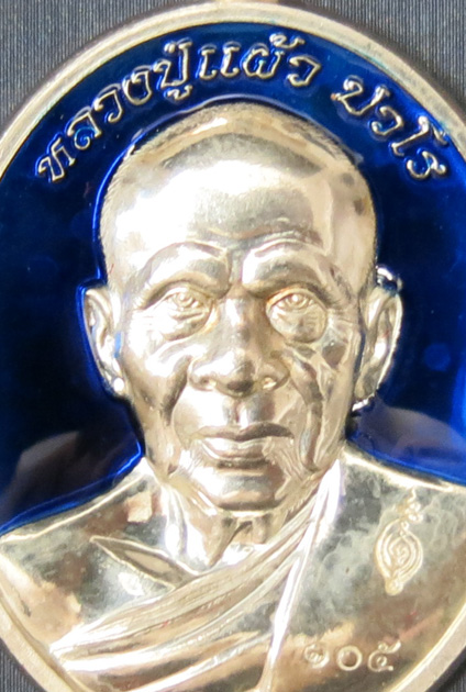 หลวงปู่แผ้ว ปวโร วัดรางหมัน รุ่นฉลองพระประธาน พ.ศ. 2554 เนื้อเงินลงยาสีน้ำเงิน หมายเลข 105