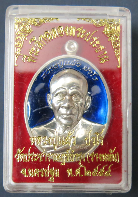 หลวงปู่แผ้ว ปวโร วัดรางหมัน รุ่นฉลองพระประธาน พ.ศ. 2554 เนื้อเงินลงยาสีน้ำเงิน หมายเลข 105