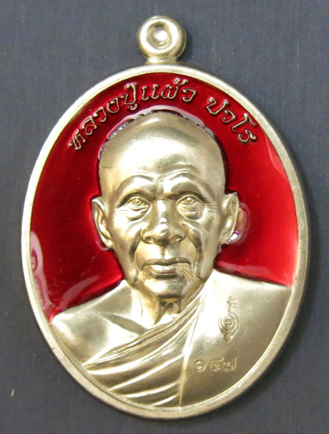 หลวงปู่แผ้ว ปวโร วัดรางหมัน รุ่นฉลองพระประธาน พ.ศ. 2554 เนื้ออัลปาก้าลงยาสีแดง หมายเลข 147