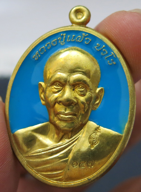 หลวงปู่แผ้ว ปวโร วัดรางหมัน รุ่นฉลองพระประธาน พ.ศ. 2554 เนื้อทองเหลืองลงยาสีฟ้า หมายเลข 147