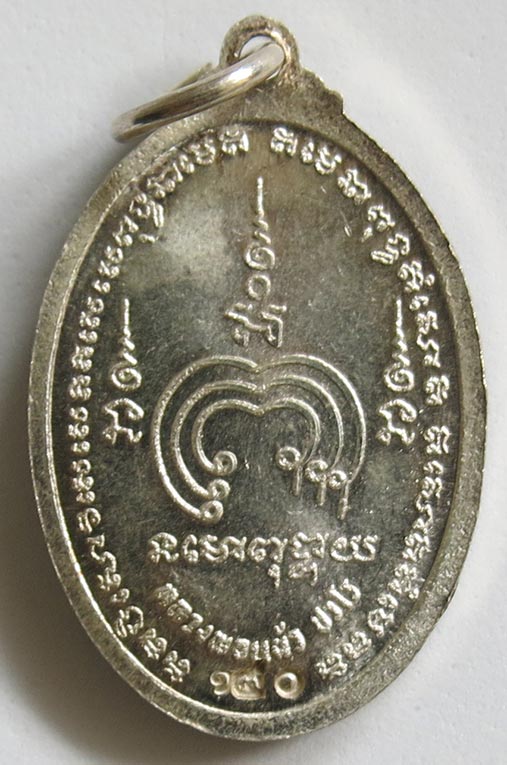 หลวงปู่แผ้ว ปวโร เหรียญหันข้างรุ่นแรก เนื้อเงินลงยาสีน้ำเงิน หมายเลข ๑๕๐