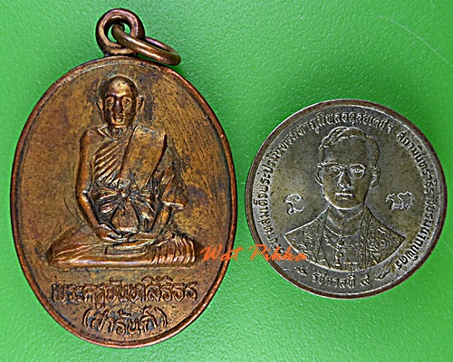 เหรียญหลวงพ่อสารันต์ วัดดงน้อย ลพบุรี .D989.