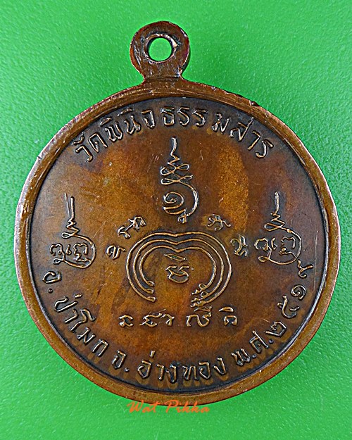 เหรียญหลวงพ่อวิวัฒน์ วัดป่าโมก อ่างทอง .D991.