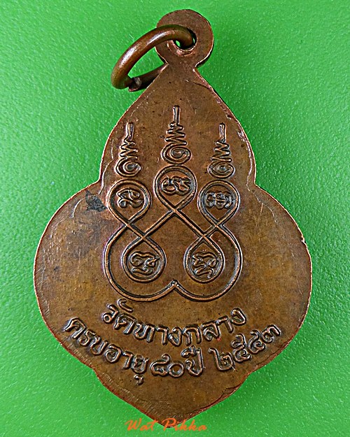 เหรียญรุ่น๑หลวงพ่อสำราญ วัดทางกลาง อยุธยา .D996.