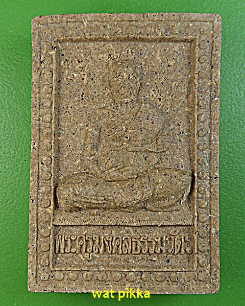 พระผงหลวงพ่อจำนงค์ วัดกุ่แดง เชียงใหม่ .5E.