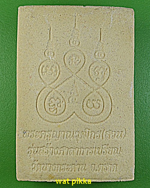 สมเด็จแหวกม่านหลวงพ่อสวน วัดบางกระดาน ตราด  .11E.