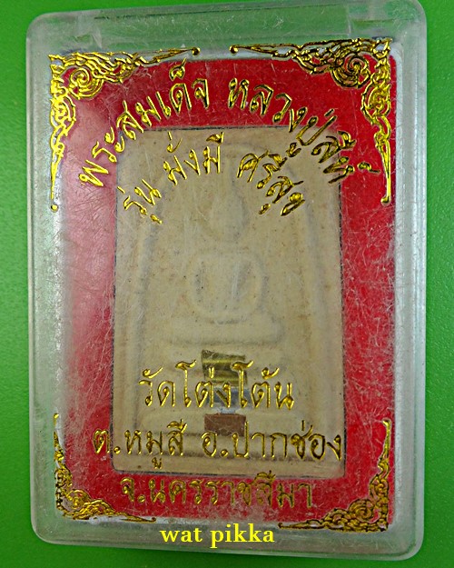 พระสมเด็จหลวงปู่สีห์ วัดโต่งโต้น นครราชสีมา .13E.