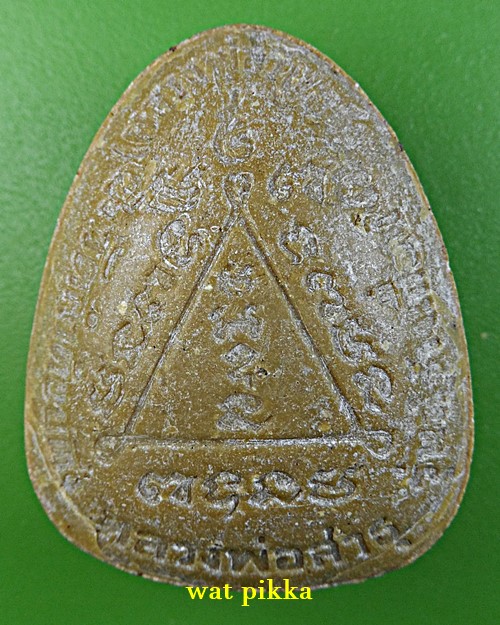 พระปิดตาหลวงพ่อวิบูลย์ วัดลำต้อยติ่ง กทม. .14E.