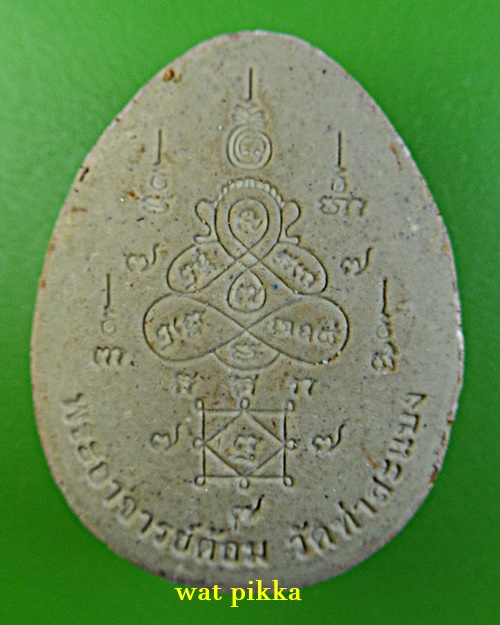 พระปิดตาพระอาจารย์ต้อม วัดท่าสะแบง ร้อยเอ็ด .15E.*