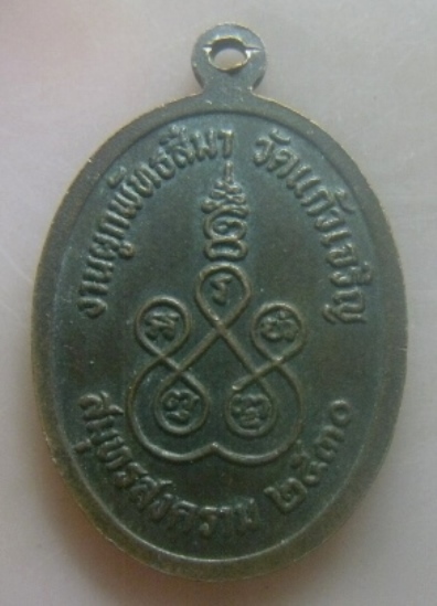 **เบาๆ**เหรียญหลวงพ่อหยอด วัดแก้วเจริญ งานผูกพัทธสีมา จ.สมุทรสงคราม ปี ๒๕๓๐**หลังยันต์ สวยๆ
