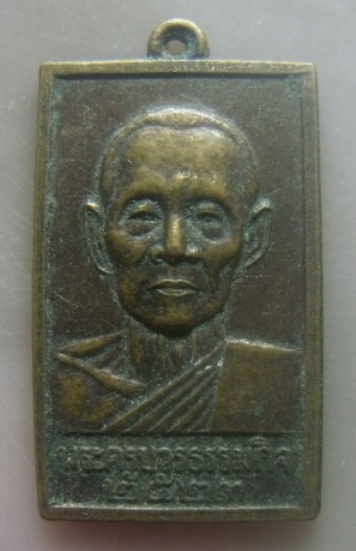 **เบาๆ**เหรียญหลวงปู่เทียน วัดโบสถ์ (พระครูบวรธรรมกิจ) รุ่นพัฒนาวัดบ่อเงิน ปทุมธานี ปี ๒๕๒๓**