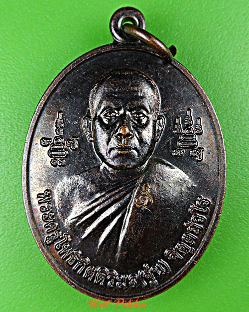 เหรียญหลวงพ่อจุ่น วัดโพธิ์ตาล เพชรบูรณ์ .E8.