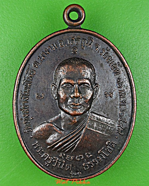 เหรียญรุ่น๑หลวงพ่อประจักษ์ วัดทุ่งสว่างโนนโพธิ์ ร้อยเอ็ด .E10.