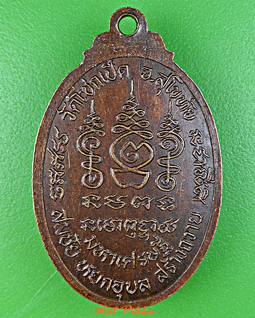 เหรียญหลวงปู่ชั้น วัดโซคเป็ด สุโขทัย .E15.*